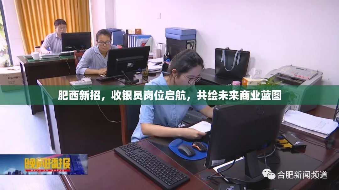 肥西新招，收銀員崗位啟航，共繪未來(lái)商業(yè)藍(lán)圖