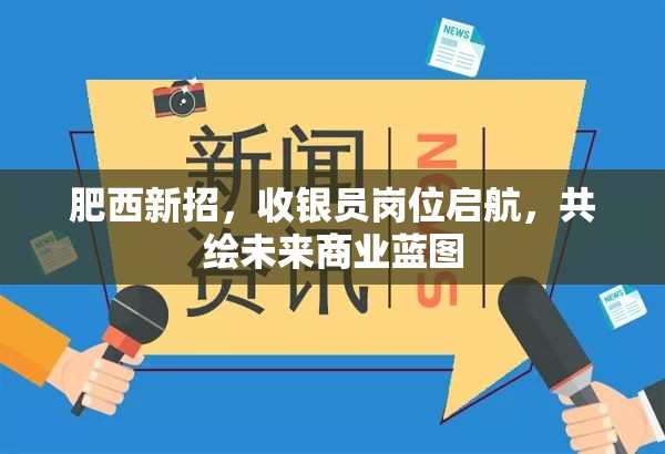 肥西新招，收銀員崗位啟航，共繪未來(lái)商業(yè)藍(lán)圖
