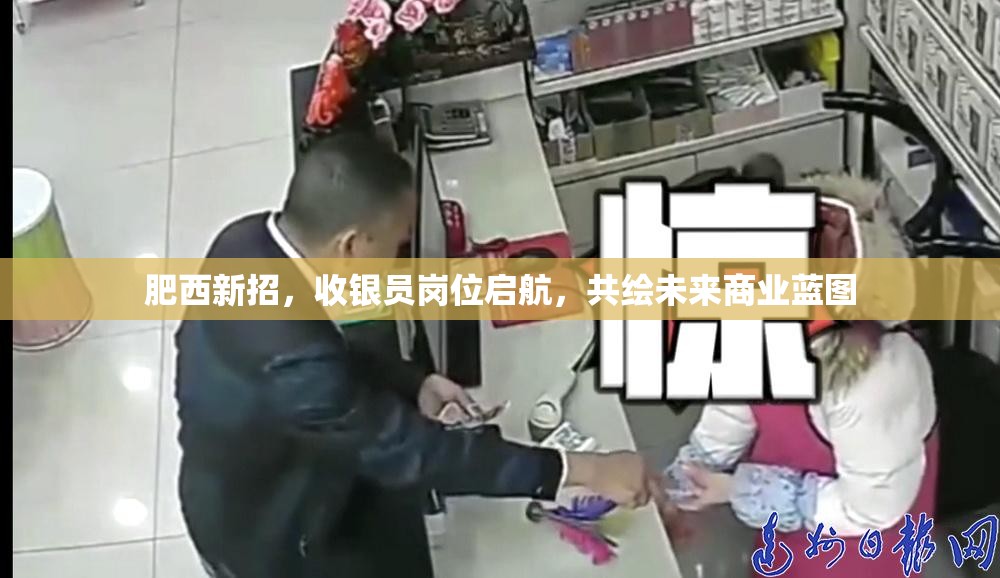 肥西新招，收銀員崗位啟航，共繪未來(lái)商業(yè)藍(lán)圖