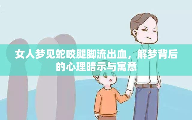 女人夢見蛇咬腿腳流出血，解夢背后的心理暗示與寓意