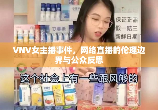VNV女主播事件，網(wǎng)絡(luò)直播的倫理邊界與公眾反思