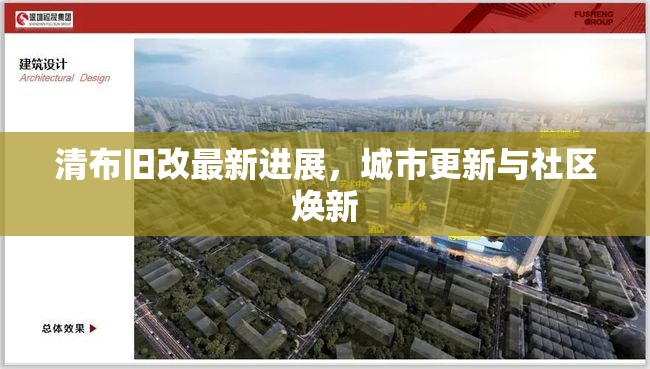 清布舊改最新進(jìn)展，城市更新與社區(qū)煥新