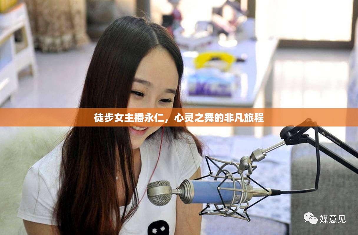 徒步女主播永仁，心靈之舞的非凡旅程