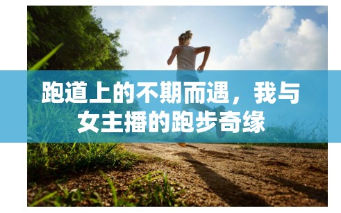跑道上的不期而遇，我與女主播的跑步奇緣