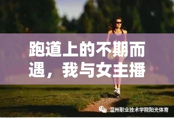 跑道上的不期而遇，我與女主播的跑步奇緣