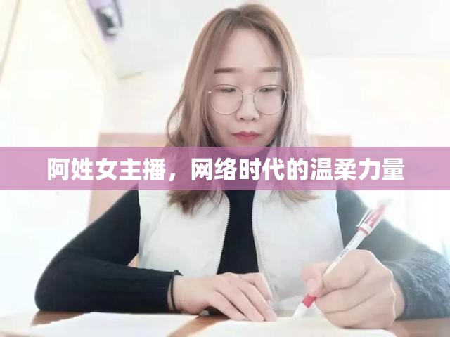 阿姓女主播，網(wǎng)絡時代的溫柔力量