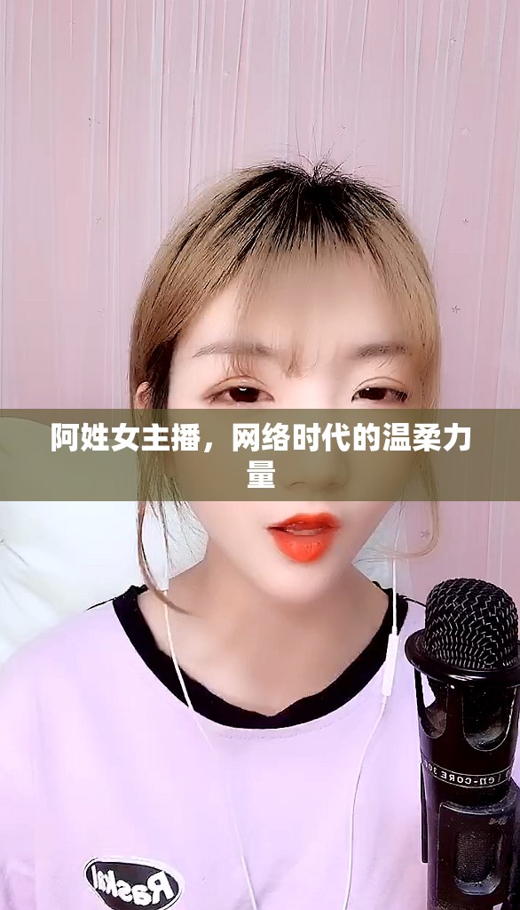 阿姓女主播，網(wǎng)絡時代的溫柔力量