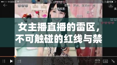 女主播直播的雷區(qū)，不可觸碰的紅線與禁忌