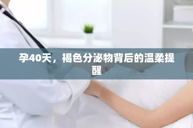 孕40天，褐色分泌物背后的溫柔提醒