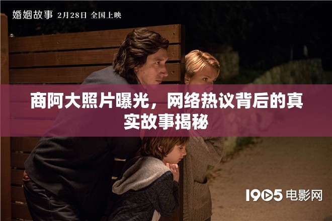 商阿大照片曝光，網(wǎng)絡(luò)熱議背后的真實故事揭秘