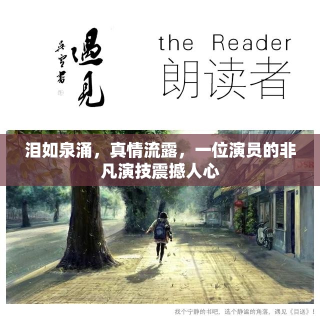 淚如泉涌，真情流露，一位演員的非凡演技震撼人心