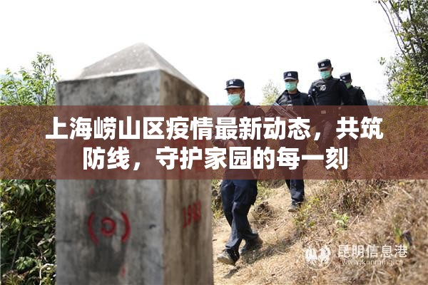 上海嶗山區(qū)疫情最新動(dòng)態(tài)，共筑防線，守護(hù)家園的每一刻