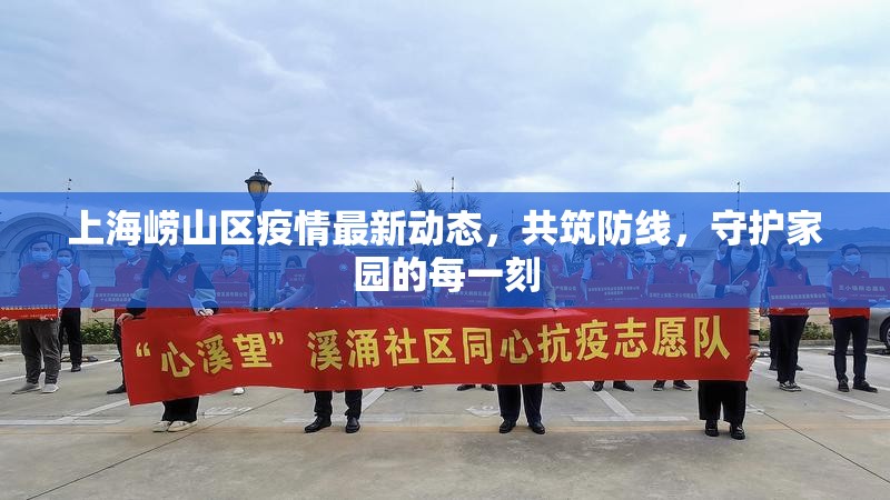 上海嶗山區(qū)疫情最新動(dòng)態(tài)，共筑防線，守護(hù)家園的每一刻