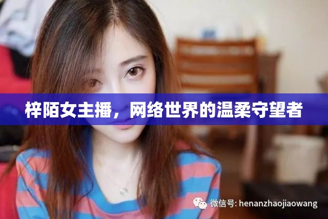 梓陌女主播，網(wǎng)絡(luò)世界的溫柔守望者