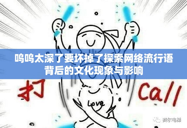 嗚嗚太深了要壞掉了探索網(wǎng)絡(luò)流行語背后的文化現(xiàn)象與影響