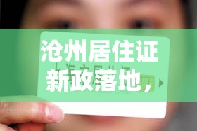 滄州居住證新政落地，共筑宜居夢想