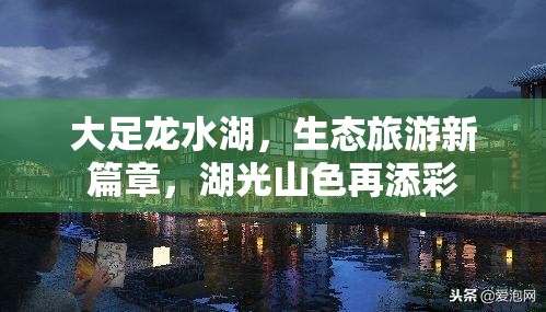 大足龍水湖，生態(tài)旅游新篇章，湖光山色再添彩
