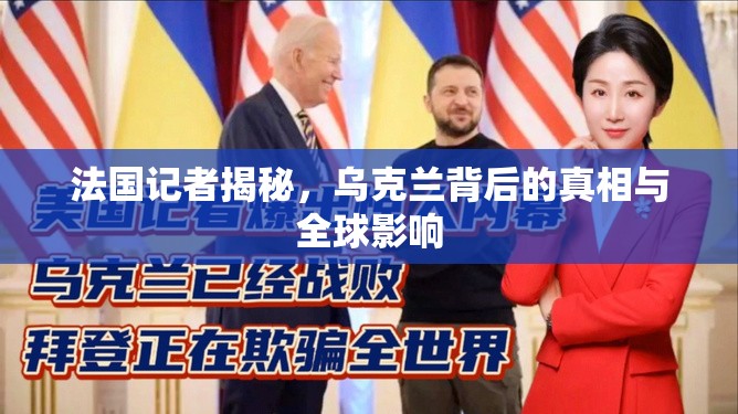 法國記者揭秘，烏克蘭背后的真相與全球影響