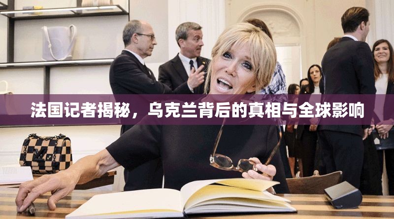 法國記者揭秘，烏克蘭背后的真相與全球影響
