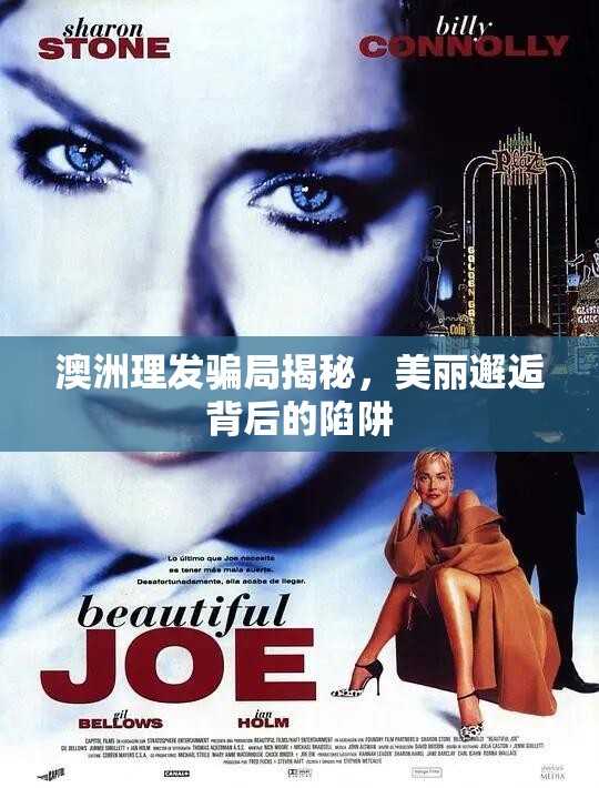 澳洲理發(fā)騙局揭秘，美麗邂逅背后的陷阱