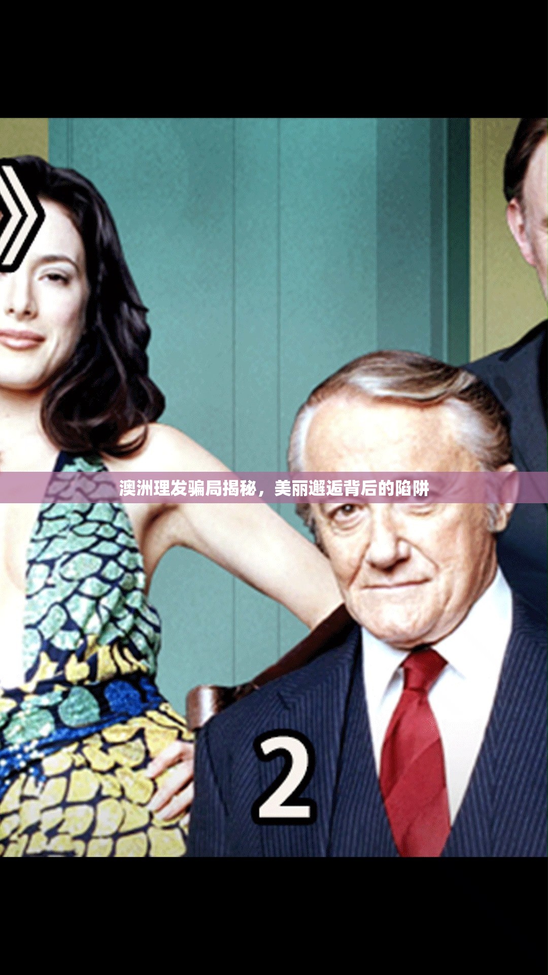 澳洲理發(fā)騙局揭秘，美麗邂逅背后的陷阱
