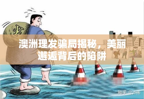澳洲理發(fā)騙局揭秘，美麗邂逅背后的陷阱