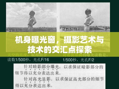 機(jī)身曝光窗，攝影藝術(shù)與技術(shù)的交匯點(diǎn)探索