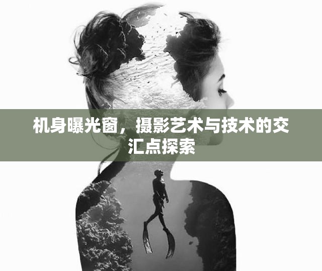 機(jī)身曝光窗，攝影藝術(shù)與技術(shù)的交匯點(diǎn)探索
