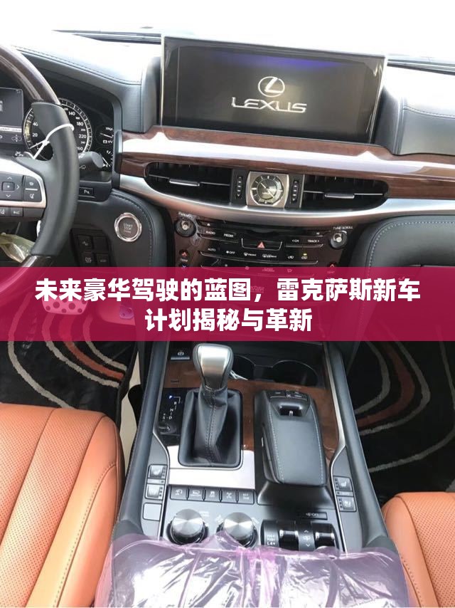 未來(lái)豪華駕駛的藍(lán)圖，雷克薩斯新車(chē)計(jì)劃揭秘與革新
