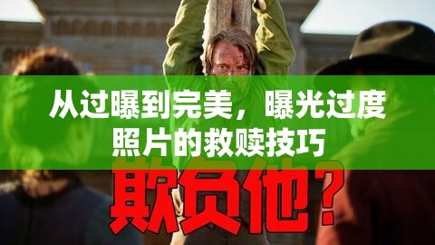 從過曝到完美，曝光過度照片的救贖技巧