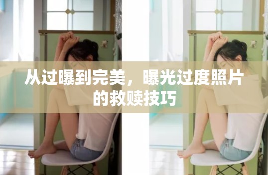 從過曝到完美，曝光過度照片的救贖技巧