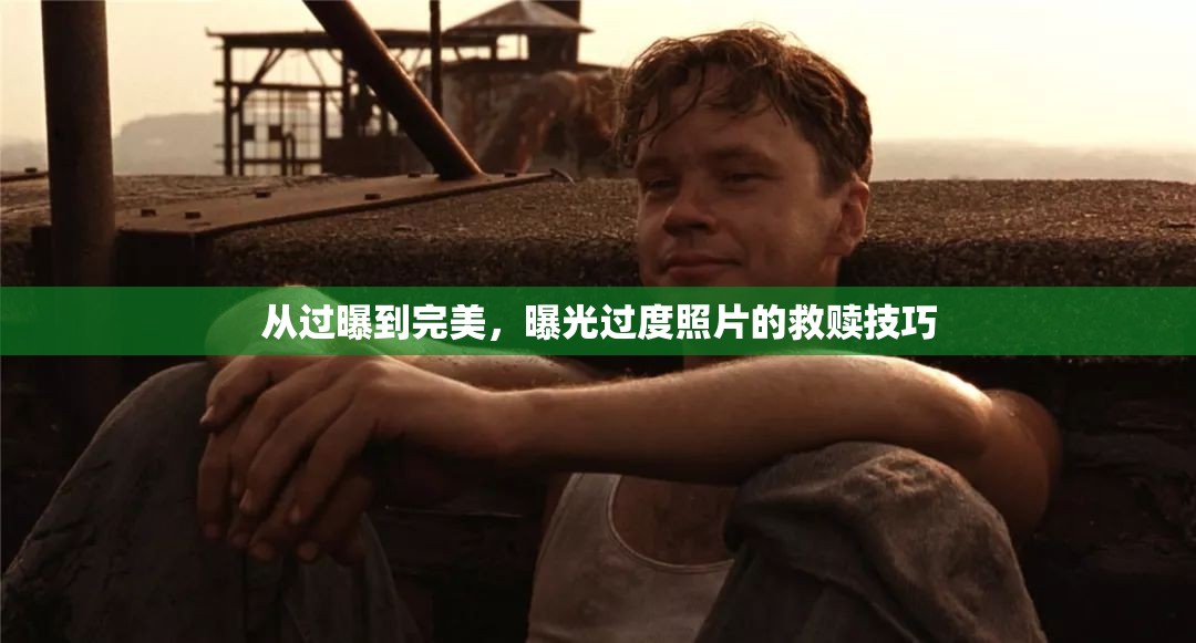 從過曝到完美，曝光過度照片的救贖技巧