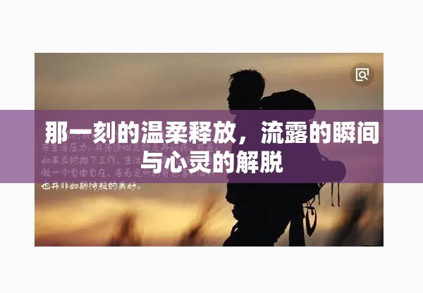 那一刻的溫柔釋放，流露的瞬間與心靈的解脫