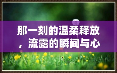 那一刻的溫柔釋放，流露的瞬間與心靈的解脫
