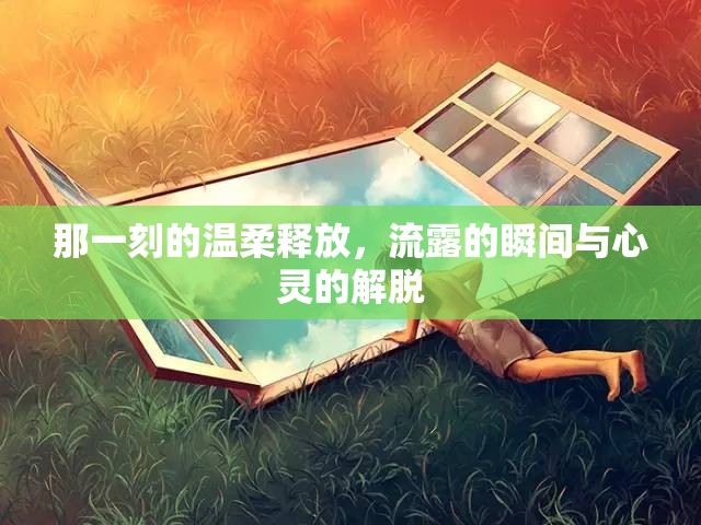 那一刻的溫柔釋放，流露的瞬間與心靈的解脫