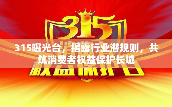 315曝光臺，揭露行業(yè)潛規(guī)則，共筑消費者權益保護長城