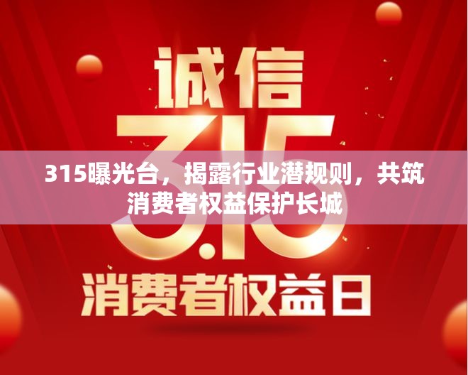 315曝光臺，揭露行業(yè)潛規(guī)則，共筑消費者權益保護長城