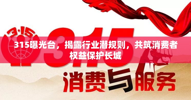315曝光臺，揭露行業(yè)潛規(guī)則，共筑消費者權益保護長城