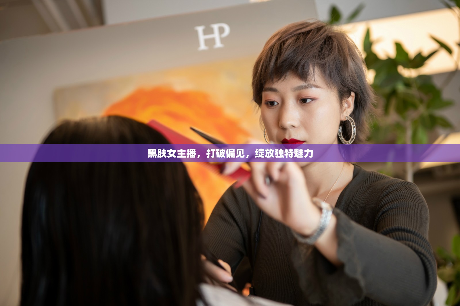黑膚女主播，打破偏見，綻放獨特魅力