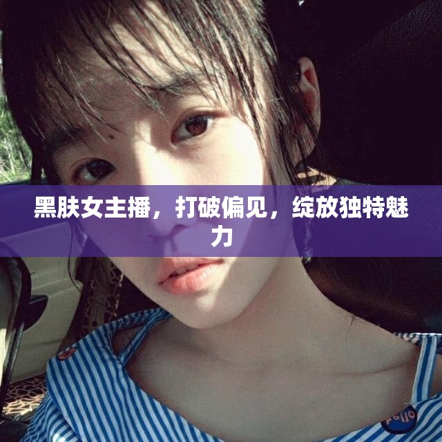 黑膚女主播，打破偏見，綻放獨特魅力