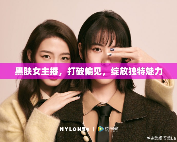 黑膚女主播，打破偏見，綻放獨特魅力