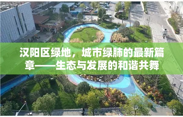 漢陽區(qū)綠地，城市綠肺的最新篇章——生態(tài)與發(fā)展的和諧共舞