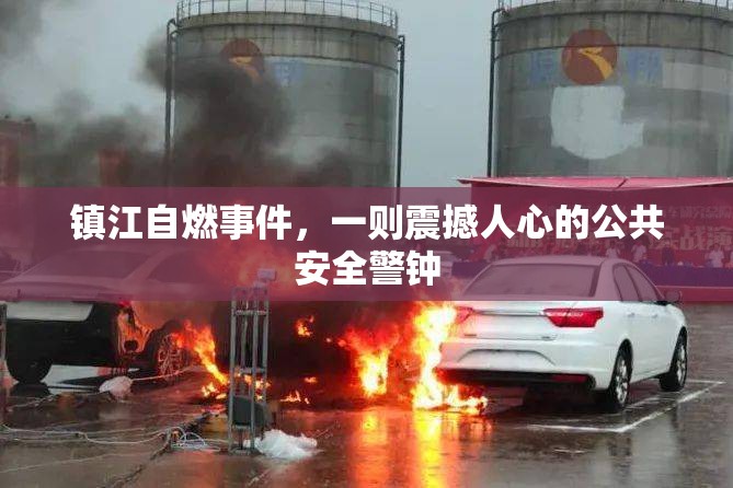 鎮(zhèn)江自燃事件，一則震撼人心的公共安全警鐘