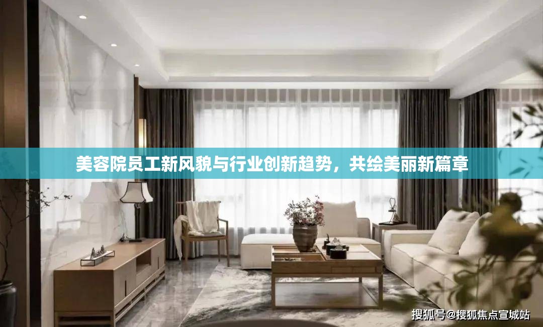美容院員工新風貌與行業(yè)創(chuàng)新趨勢，共繪美麗新篇章