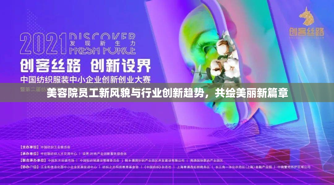 美容院員工新風貌與行業(yè)創(chuàng)新趨勢，共繪美麗新篇章