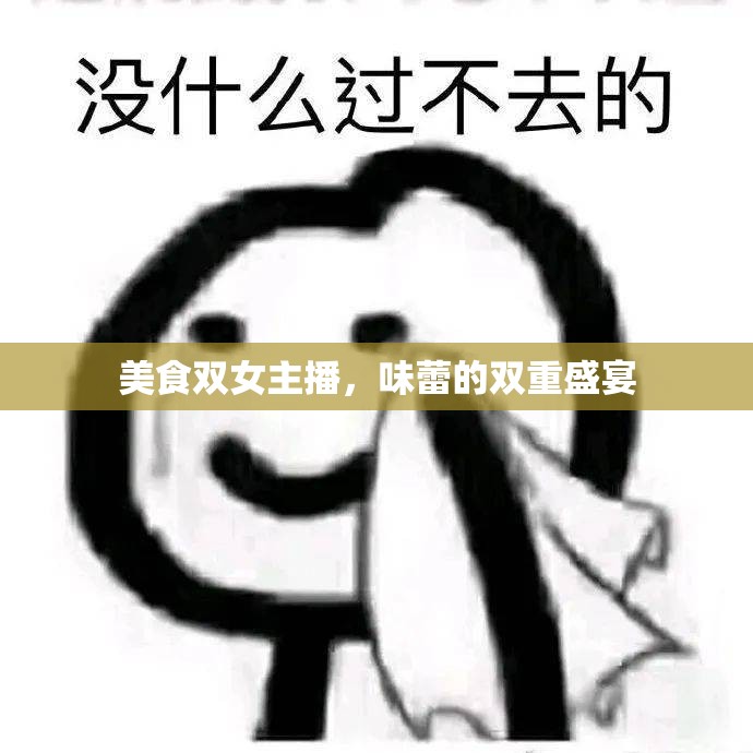 美食雙女主播，味蕾的雙重盛宴