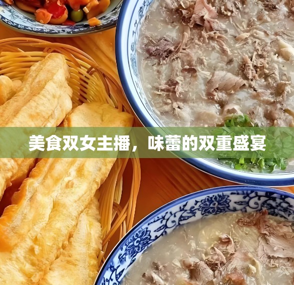 美食雙女主播，味蕾的雙重盛宴