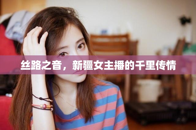 絲路之音，新疆女主播的千里傳情