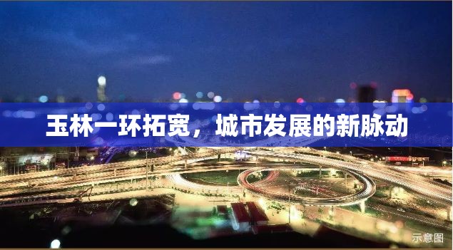 玉林一環(huán)拓寬，城市發(fā)展的新脈動