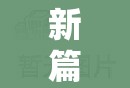 新篇章啟航，延安采氣廠搬遷的最新進(jìn)展及其深遠(yuǎn)影響